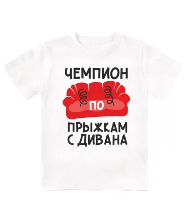 Футболка детская  Чемпион по прыжкам с дивана