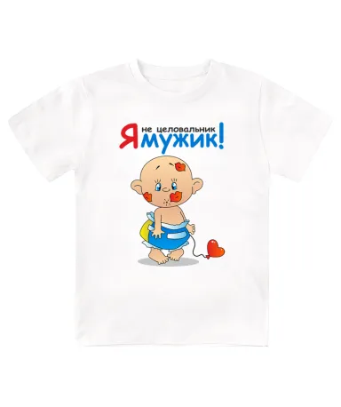 Футболка детская Я не целовальник, я мужик