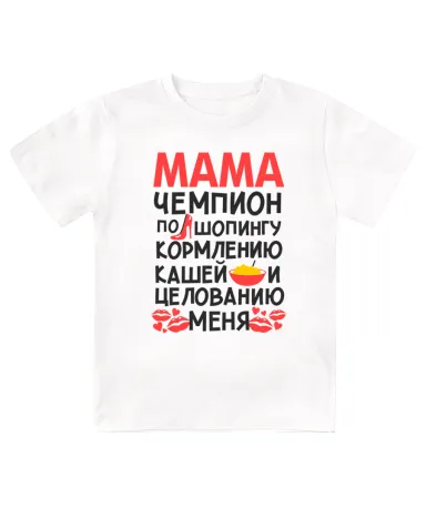 Футболка детская  Мама - чемпион по шопингу, кормлению кашей и целованию меня