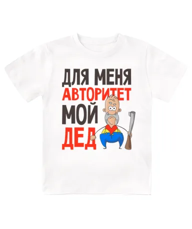 Футболка детская Для меня авторитет - мой дед
