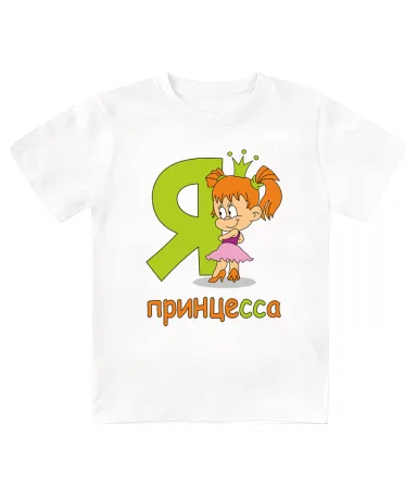Футболка детская  Я - принцесса