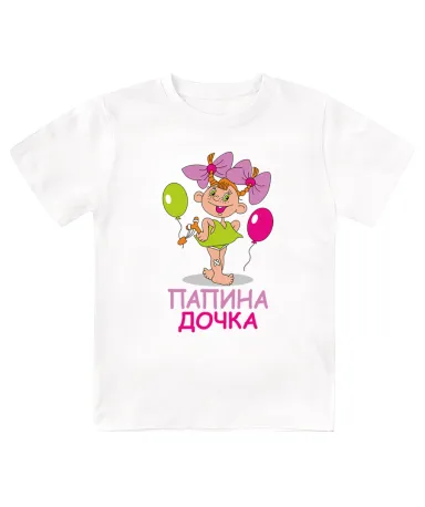 Футболка детская  Папина дочка