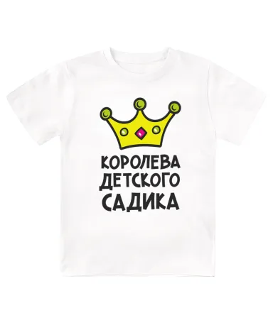 Футболка детская  Королева детского садика