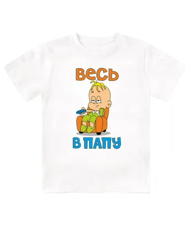 Футболка детская  Весь в папу (мальчик)