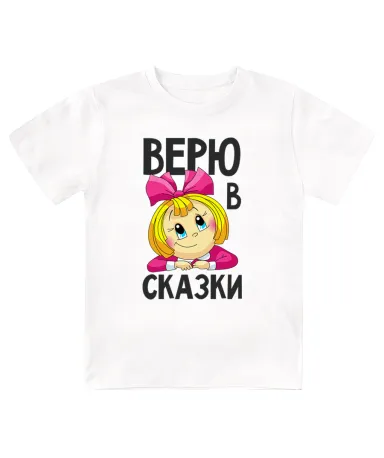 Футболка детская Верю в сказки