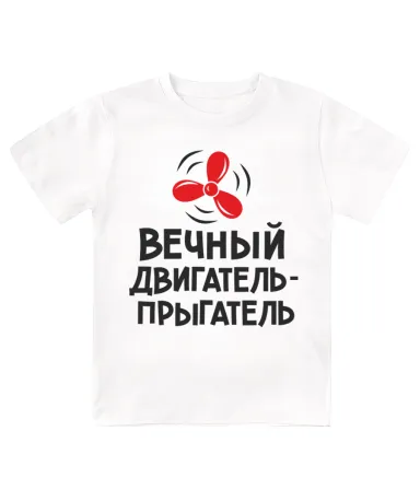 Футболка детская  Вечный двигатель-прыгатель