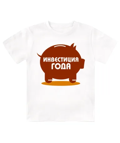 Футболка детская  Инвестиция года