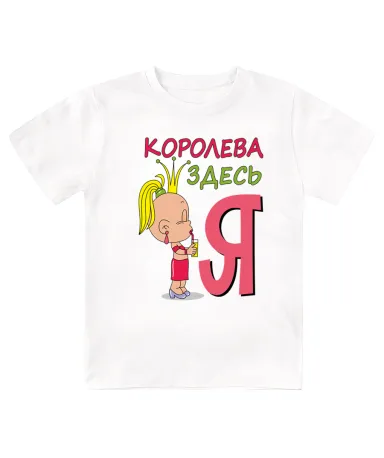 Футболка детская  Королева здесь я