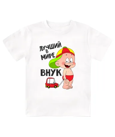 Футболка детская Лучший в мире внук