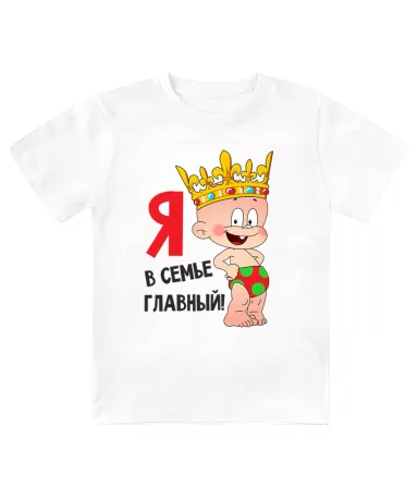 Футболка детская Я в семье главный