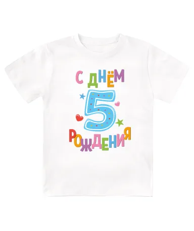 Футболка детская  С днём рождения, 5 лет