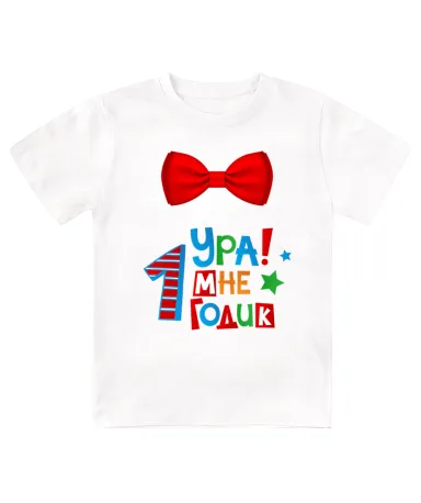 Футболка детская  Ура, мне 1 годик