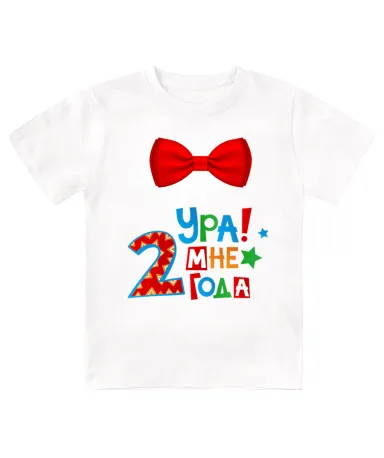 Футболка детская  Ура, мне 2 года
