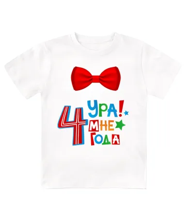 Футболка детская  Ура, мне 4 года