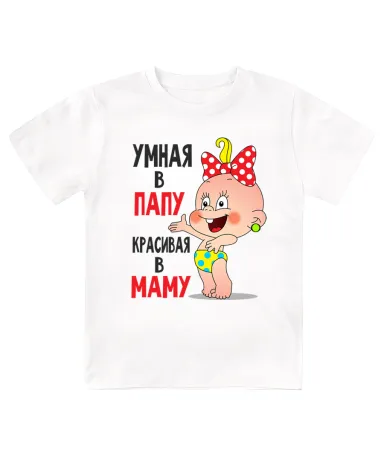 Футболка детская Умная в папу, красивая в маму