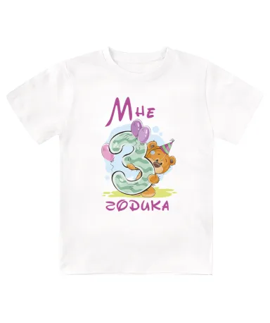 Футболка детская  Мне 3 годика