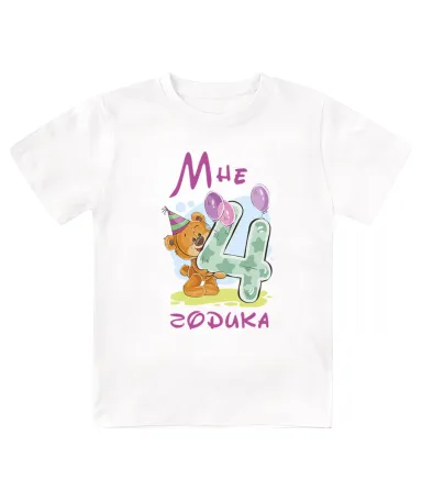Футболка детская  Мне 4 годика