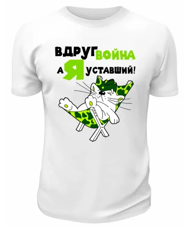 Футболка белая Вдруг война, а я уставший