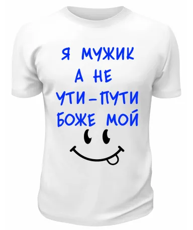 Футболка белая Я мужик, а не ути-пути боже мой