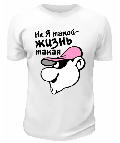 Футболка белая Не я такой - жизнь такая