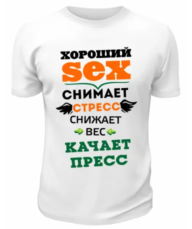 Футболка белая Хороший sex снимет стресс, снижает вес, качает пресс