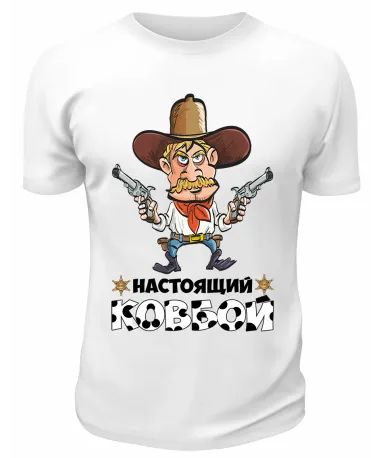 Футболка белая Настоящий ковбой