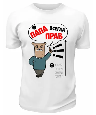 Футболка белая Папа всегда прав!