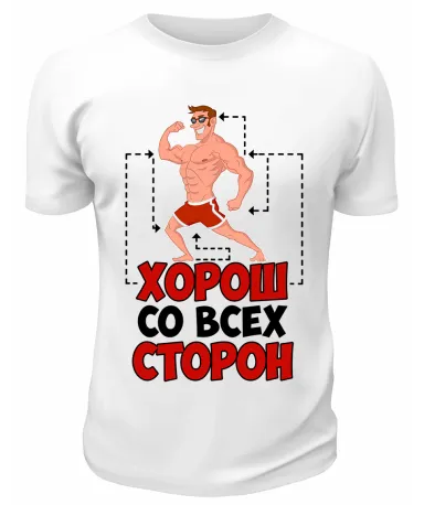 Футболка белая  Хорош со всех сторон