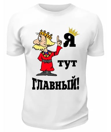 Футболка белая  Я тут главный