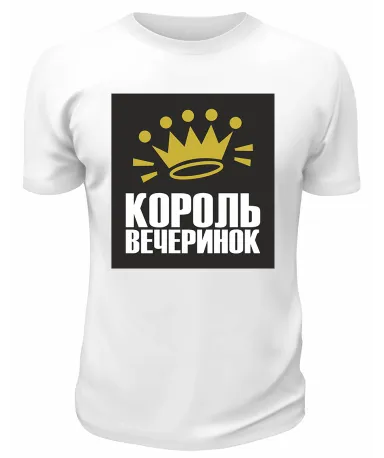 Футболка белая Король вечеринок