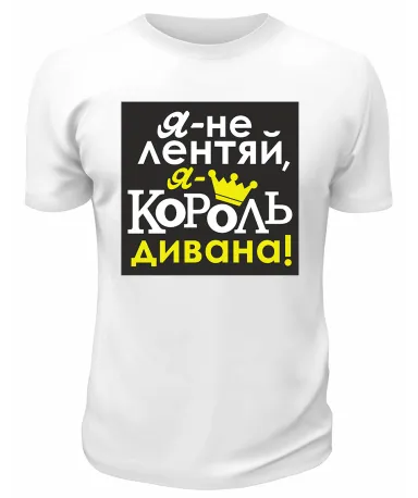 Футболка белая Я - не лентяй, я - король дивана!
