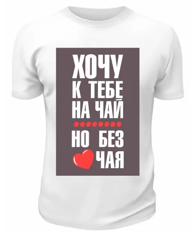 Футболка белая Хочу к тебе на чай, но без чая