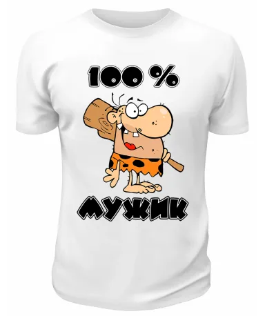 Футболка белая 100% мужик