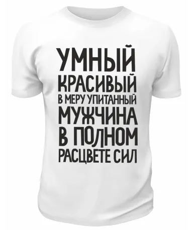 Футболка белая Умный, красивый, в меру упитанный
