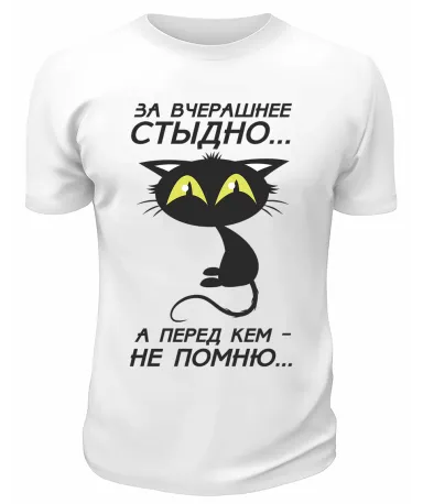 Футболка белая  За вчерашнее стыдно