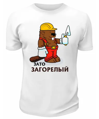 Футболка белая  Зато загорелый