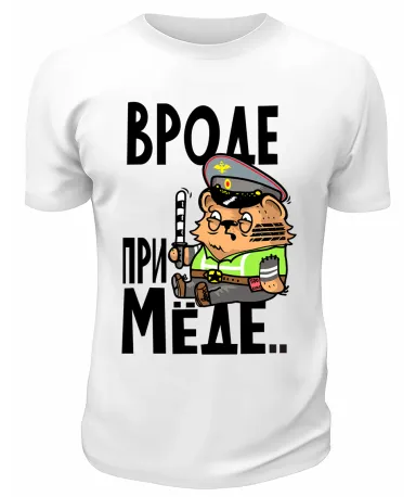 Футболка белая  Вроде при мёде