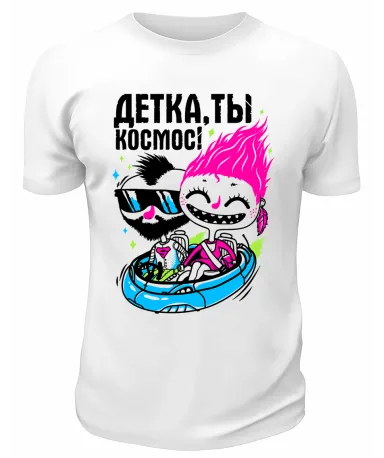 Футболка белая  Детка, ты космос