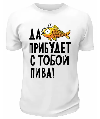 Футболка белая  Да пребудет с тобой пива
