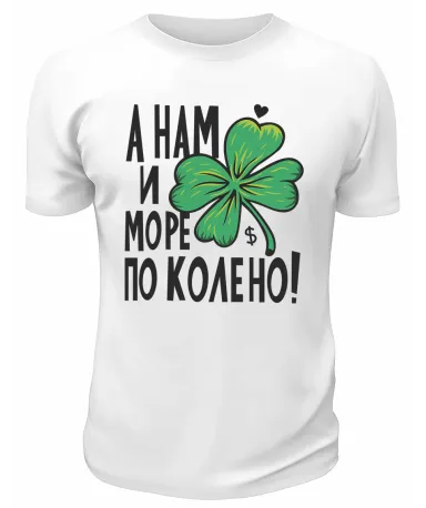 Футболка белая  А нам и море по колено