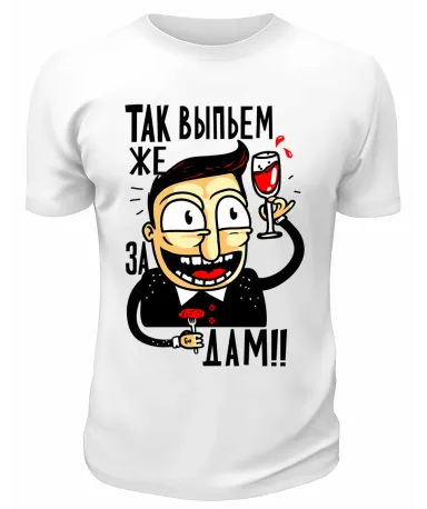 Футболка белая  Так выпьем же за дам