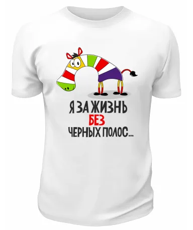 Футболка белая  Я за жизнь без чёрных полос