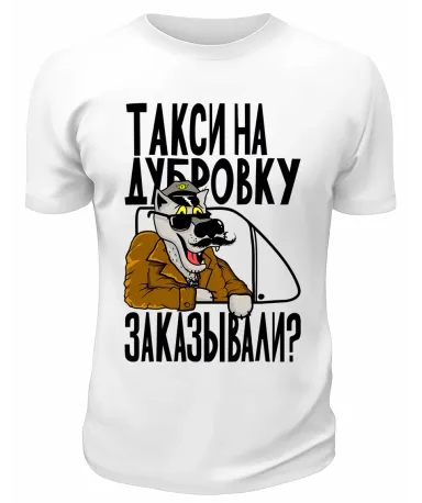 Футболка белая  Такси на Дубровку заказывали