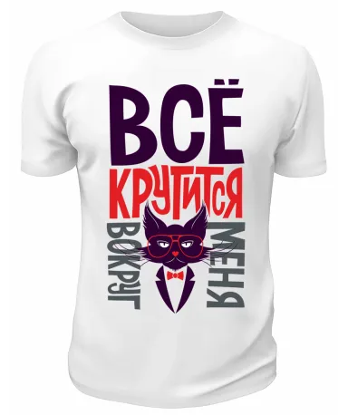 Футболка белая  Всё крутится вокруг меня