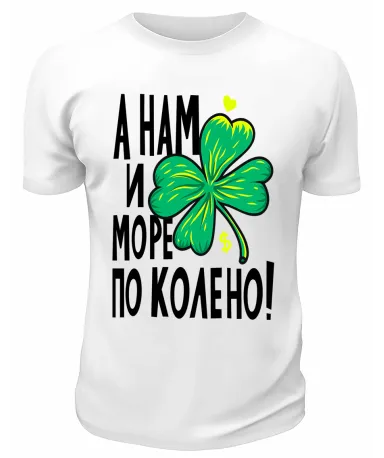 Футболка белая  А нам и море по колено