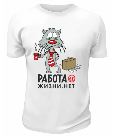 Футболка белая  Работа, жизни нет
