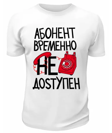 Футболка белая  Абонент временно недоступен