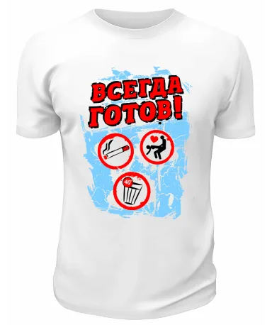 Футболка белая  Всегда готов