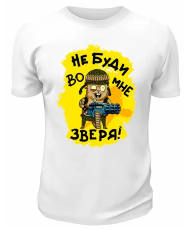 Футболка белая Не буди во мне зверя