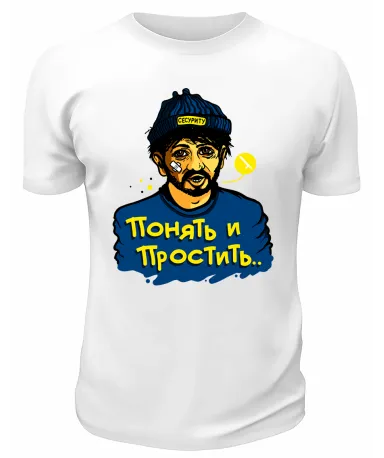 Футболка белая  Понять и простить